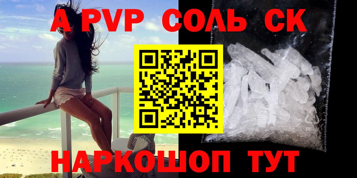 Кропоткин  Alpha PVP Соль  Alpha PVP СК  Вход с VPN 